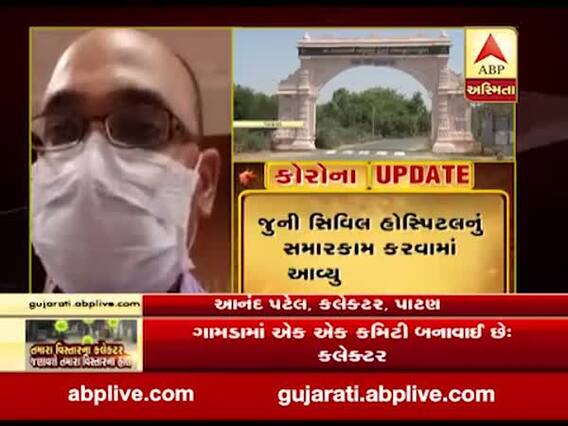 સિદ્ધપુરના નેદ્રા ગામમાં કોરોનાના 12 કેસો આવવા મુદ્દે પાટણના કલેક્ટર સાથે ખાસ વાત