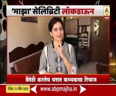 Celebrity Lockdown | अभिनेत्री वैदेही परशुरामी करतेय घरात कथ्थकचा रियाज! सेलिब्रिटी लॉकडाऊन