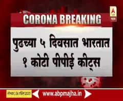 coronavirus | पाच दिवसात भारतात 1 कोटी पीपीई कीट्स; चीन, सिंगापूर, दक्षिण कोरियातून आयात