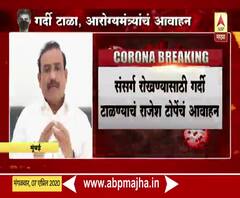 Coronavirus | Rajesh Tope | आरोग्य कर्मचारी शूर सैनिकांसारखे लढतायत; त्या सर्वांचे आभार मानतो : आरोग्यमंत्री