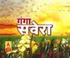 गंगा सवेरे : हर गांव, किस्बे और शहर की खबरें....गंगा दोपहर में | ABP Ganga 