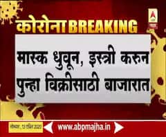 Fake N-95 Mask | विरारमध्ये बोगस N-95 मास्कचा मोठा साठा जप्त, मास्क धुवून, इस्त्री करून पुन्हा विक्रीला