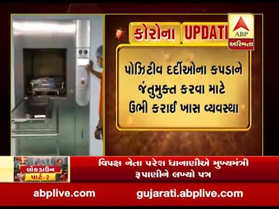 અમદાવાદ: 1200 બેડની સિવિલ હોસ્પિટલમાં દર્દીઓ માટે લોન્ડ્રીની કરાઈ વ્યવસ્થા, જુઓ વીડિયો