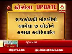 રાજકોટથી મોરબી આવેલા છ લોકોને કરાયા ક્વોરન્ટાઈન, જુઓ વીડિયો