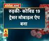 रुड़की- कोविड 19 ट्रेसर मोबाइल ऐप बना
