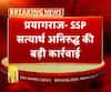 प्रयागराज- SSP सत्यार्थ अनिरुद्ध की बड़ी कार्रवाई