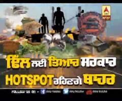 ਢਿੱਲ ਲਈ ਤਿਆਰ ਸਰਕਾਰ,HOTSPOT ਰਹਿਣਗੇ ਬਾਹਰ