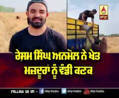 Resham Singh Anmol ਨੇ ਖੇਤ ਮਜ਼ਦੂਰਾਂ ਨੂੰ ਵੰਡੀ ਕਣਕ |