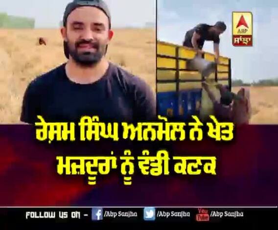 Resham Singh Anmol ਨੇ ਖੇਤ ਮਜ਼ਦੂਰਾਂ ਨੂੰ ਵੰਡੀ ਕਣਕ |
