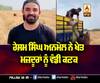 Resham Singh Anmol ਨੇ ਖੇਤ ਮਜ਼ਦੂਰਾਂ ਨੂੰ ਵੰਡੀ ਕਣਕ |