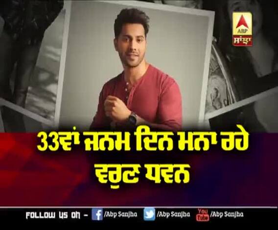 33 ਸਾਲ ਦੇ ਹੋਏ ਵਰੁਣ ਧਵਨ | Interesting facts about him | Relationship Rumours 