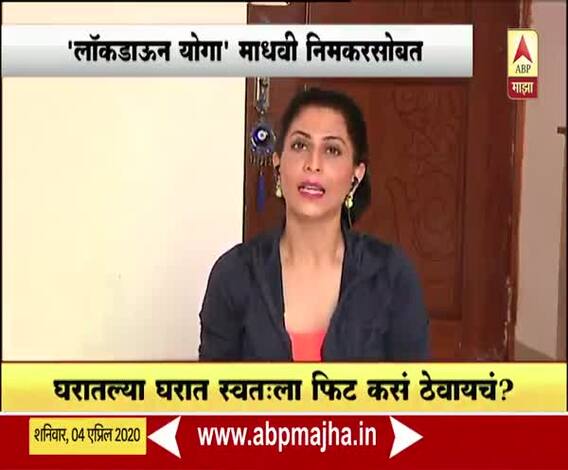 Lockdown Yogasana | लॉकडाऊनच्या काळात घरातल्या घरात स्वत:ला फिट कसं ठेवायचं? लॉकडाऊन योगा अभिनेत्री माधवी निमकरसोबत