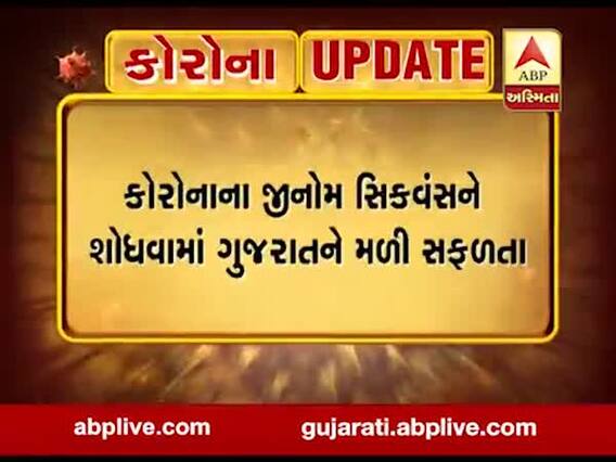 કોરોનાના વંશસુત્રનું ચક્ર શોધવામાં ગુજરાતને મળી સફળતા, જુઓ વીડિયો