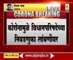 Corona effect on Election | कोरोनामुळे निधानपरिषदेच्या निवडणुका लांबणीवर
