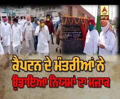 ਕੈਪਟਨ ਦੇ ਮੰਤਰੀਆਂ ਨੇ ਉਡਾਈਆਂ ਨਿਯਮਾਂ ਦੀਆਂ ਧੱਜੀਆਂ 