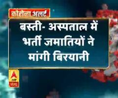Coronavirus update: बस्ती- अस्पताल में भर्ती जमातियों ने मांगी बिरयानी
