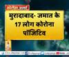 Coronavirus update: मुरादाबाद- जमात के 17 लोग कोरोना पॉजिटिव