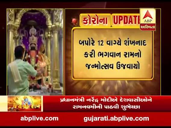 લોકડાઉનઃ યાત્રાધામ શામળાજીમાં બંધ બારણે રામ જન્મોત્સવની ઉજવણી, જુઓ વીડિયો