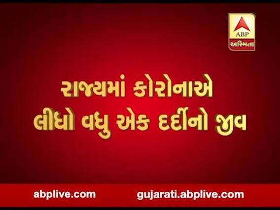 Covid-19: રાજ્યમાં કોરોનાએ લીધો વધુ એક દર્દીનો જીવ, સુરતમાં 61 વર્ષીય મહિલાનું મોત, જુઓ વીડિયો
