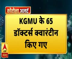 KGMU के 65 डॉक्टर्स समेत कर्मचारी किए गए क्वारंटीन | KGMU | ABP Ganga