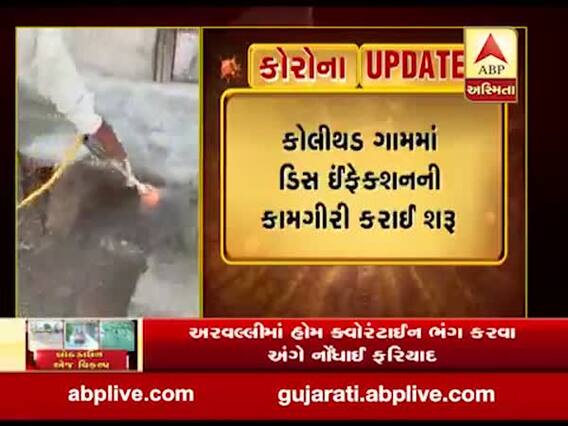 રાજકોટ ગ્રામ્ય વિસ્તારમાં આરોગ્ય વિભાગ સતર્ક, કોલીથડ ગામમાં ડિસ ઈન્ફેક્શનની કામગીરી શરૂ, જુઓ વીડિયો