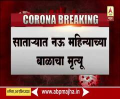 Satara Baby Death | साताऱ्यात श्वसनाच्या त्रासामुळे नऊ महिन्याच्या बाळाचा मृत्यू