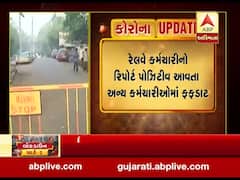 સુરતમાં રેલવે પાર્સલ વિભાગમાં ક્લાર્કનો રિપોર્ટ આવ્યો પોઝિટીવ, જુઓ વીડિયો 