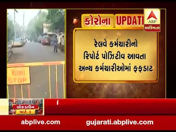 સુરતમાં રેલવે પાર્સલ વિભાગમાં ક્લાર્કનો રિપોર્ટ આવ્યો પોઝિટીવ, જુઓ વીડિયો 