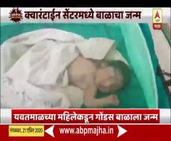 Special Report | पिंपळनेरच्या क्वॉरंटाईन सेंटरमध्ये जन्मली चिमुकली, यवतमाळच्या महिलेकडून गोंडस बाळाला जन्म!