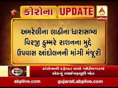 અમરેલી: લાઠીના ધારાસભ્ય વિરજી ઠુમ્મરે રાશનના મુદ્દે ઉપવાસ આંદોલનની માંગી મંજૂરી, જુઓ વીડિયો