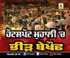 ਹੌਟਸਪੌਟ ਮੁਹਾਲੀ 'ਚ ਭੀੜ ਬੇਖੌਫ