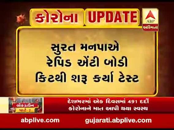 સુરતમાં રેપિડ એન્ટી બોડી ટેસ્ટ શરૂ, મળ્યા કોરોનાના પોઝિટિવ કેસ, જુઓ વીડિયો
