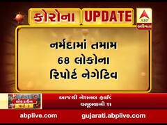 નર્મદા જિલ્લામાં આજે એક પણ કેસ નથી આવ્યો પોઝિટિવ, તમામ 68 કેસો નેગિટિવ