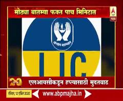Majha 20-20 | एलआयसीकडून हप्त्यासाठी मुदतवाढ | माझा 20-20