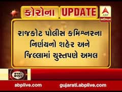 રાજકોટ પોલીસ કમિશનરના નિર્ણયનો શહેર અને જિલ્લામાં ચુસ્તપણે અમલ, જુઓ વીડિયો