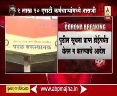 Coronavirus | एसटीच्या एक लाख दहा हजार कर्मचाऱ्यांचे वेतन रखडणार