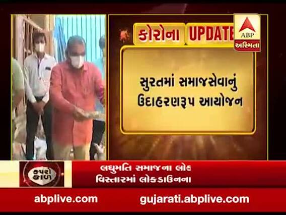 સુરતમાં સમાજસેવાનું ઉદાહરણરૂપ આયોજન, જુઓ વીડિયો