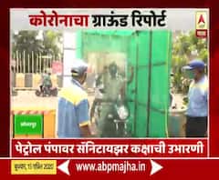 Corona Ground Report Solapur | सोलापूर पेट्रोल पंपावर सॅनिटायझर कक्षाची उभारणी