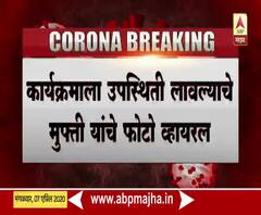 Coronavirus | क्वॉरन्टाईन असूनही आमदार मौलाना मुफ्ती कार्यक्रमाला हजर