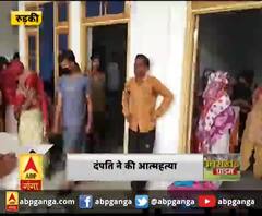 दंपति ने की आत्महत्या,एक साल पहले हुई थी शादी