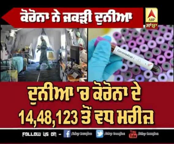 Corona ਨੂੰ ਲੈ ਕੇ ਦੁਨੀਆ 'ਚੋਂ ਅੱਜ ਦਾ Update