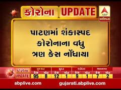 પાટણમાં શંકાસ્પદ કોરોનાના ત્રણ કેસ નોંધાયા, જુઓ વીડિયો