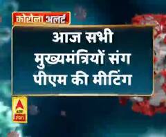 Coronavirus update: आज सभी मुख्यमंत्रियों संग पीएम की मीटिंग