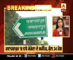 Corona Breaking : ਜਵਾਹਰਪੁਰ 'ਚ ਵਧੇ ਕੋਰੋਨਾ ਦੇ ਮਰੀਜ਼, ਕੁੱਲ 34 ਕੇਸ
