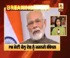 Breaking : PM ਮੋਦੀ ਕੱਲ੍ਹ ਦੇਸ਼ ਨੂੰ ਕਰਨਗੇ ਸੰਬੋਧਨ
