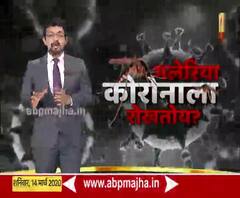 EXPLAINER VIDEO | Coronavirus | मलेरिया कोरोना व्हायरसला रोखतोय?