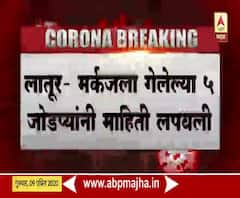 Coronavirus Update | लातूरमधील मरकजला गेलेल्या पाच जोडप्यांनी माहिती लपवल्याचं उघड