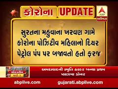 નવસારી: સિસોદ્રા પેટ્રોલ પંપ પર કામ કરતા 7 લોકોને કરાયા હોમ ક્વોરન્ટાઈન, જુઓ વીડિયો 