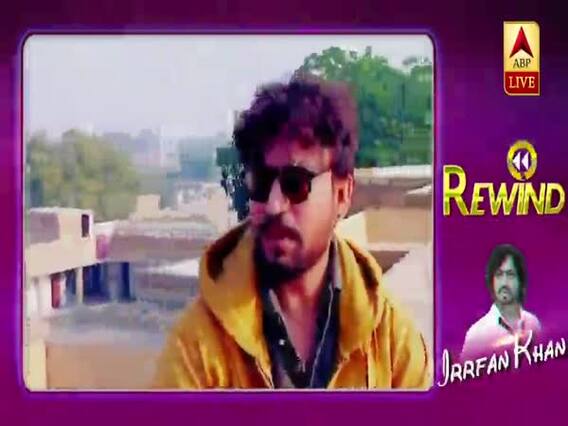 Rewind: कभी डांट पड़ी, पैसे कटे,कई बार रिजेक्ट भी हुए Irrfan Khan, देखिए उनकी कहानी उन्हीं की जुबानी