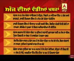 Headlines On ABP Sanjha (4-4-2020) : ਪੰਜਾਬ 'ਚ 65 ਲੋਕ ਕੋਰੋਨਾ ਤੋਂ ਪੀੜਤ